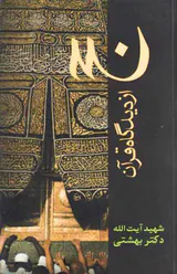 حج از دیدگاه قرآن
