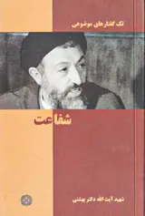 تک گفتارهای موضوعی شفاعت