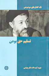 تک گفتارهای موضوعی تسلیم حق بودن
