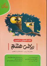 کتاب کار+ آموزش+تمرین ریاضی هشتم انتشارات نهنگ