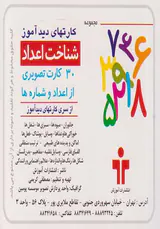 کارتهای دیدآموز شناخت اعداد انتشارات آموزش