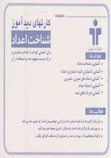 کارتهای دیدآموز شناخت اعداد انتشارات آموزش