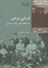 فرخی یزدی_سرانجام یک رویای سیاسی