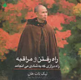 راه رفتن و مراقبه راه درازی که به شادی می انجامد