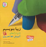 کتاب زیبا بنویسیم فارسی سوم دبستان انتشارات قدیانی