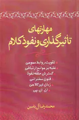 مهارتهای تاثیر گذاری و نفوذ کلام