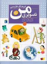 فرهنگ فارسی تصویری من