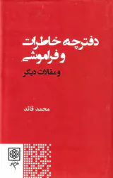 دفترچه خاطرات و فراموشی