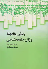 زندگی و اندیشه بزرگان جامعه شناسی