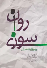 روان سوزی