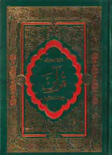 دائره المعارف قرآن