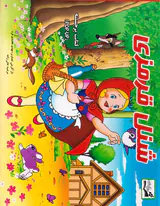 کتاب برجسته(شنل قرمزی)