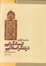 انسانگرایی در تفکر اسلامی