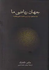 جهان ریاضی ما