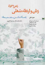 زنان و ارتقاء شغلی(راهی به اوج)