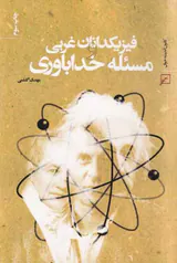 فیزیکدانان غربی مسئله خداباوری