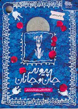 پیوند جان و جانان(عاشقانه هایی برای نماز و نیایش)