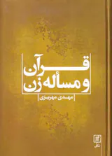قرآن و مساله زن