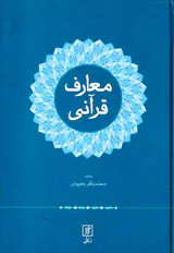 معارف قرآنی
