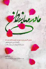 مادر مبارزان(تحلیلی گذرا بر مبارزات هوشمند حضرت فاطمه زهرا علیهم السلام)