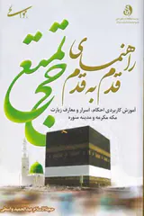 راهنمای قدم به قدم حج تمتع