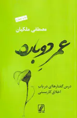 عمر دوباره - درس گفتارهای در باب اخلاق کاربستی