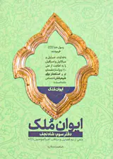 ایوان ملک دفتر سوم"شاه نجف