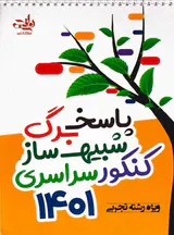 دفترچه پاسخ برگ شبیه ساز کنکور تجربی1401 ویژه رشته  تجربی انتشارات نارنجی