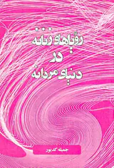 رویاهای زنانه در دنیای مردانه