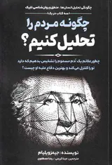 چگونه مردم را تحلیل کنیم
