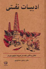 ادبیات نفتی_نقش و تاثیر نفت در ادبیات جنوب ایران