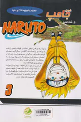 ناروتو جلد سوم (پل شجاعت)