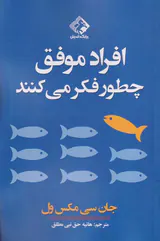افراد موفق چطور فکر می کنند