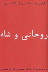 روحانی و شاه