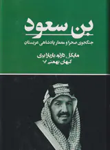بن سعود_جنگجوی صحرا و معمار پادشاهی عربستان