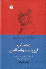 نقد الهیات سیاسی_جلد چهارم_مصائب لیبرالیسم اسلامی