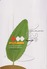 حرف هایی که به گوش پدر نرسید