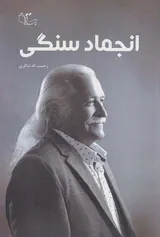 انجماد سنگی