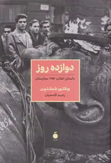 دوازده روز