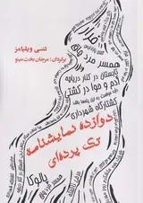 دوازده نمایشنامه تک پرده ای