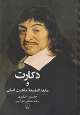 دکارت و مابعدالطبیعه ماهیت انسان