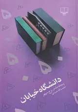 دانشگاه خیابان(پنجاه ماه در برج سپهر)