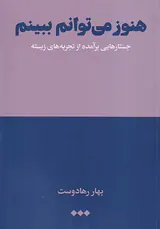 هنوز می توانم ببینم