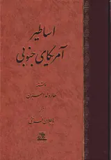اساطیر آمریکای جنوبی