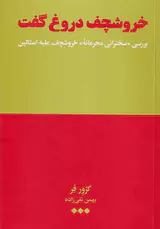 خروشچف دروغ گفت