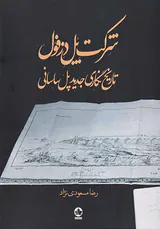 شرکت پل دزفول_تاریخ نگاری جدید پل ساسانی