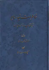 خاطرات نیدرمایر_زیر آفتاب سوزان ایران