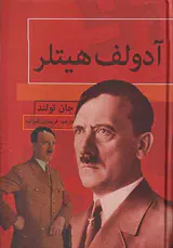 آدولف هیتلر