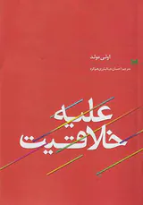 علیه خلاقیت