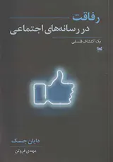 رفاقت در رسانه های اجتماعی